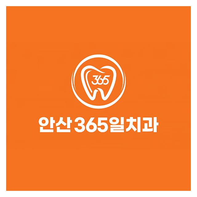 안산 365일치과의원을 소개합니다
