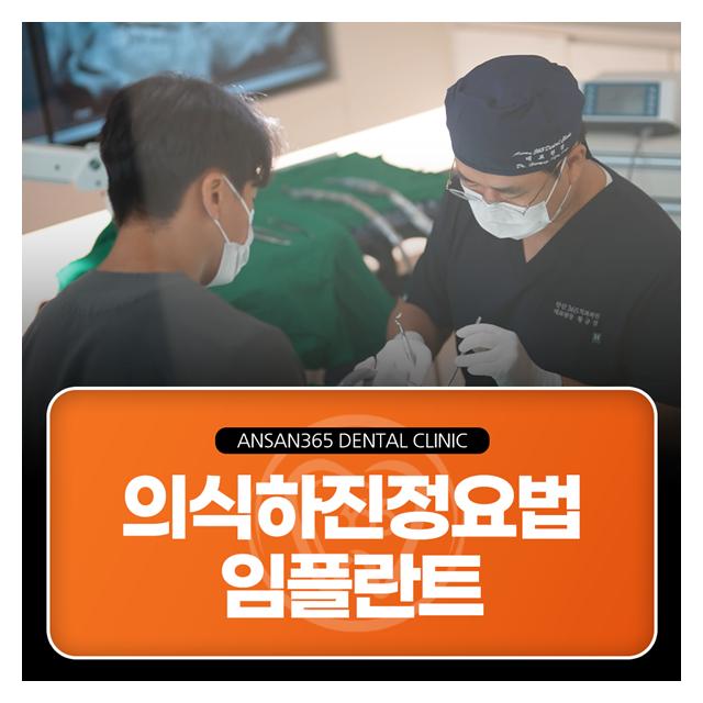 의식하진정요법 임플란트 잠자듯 편안하게 받으세요